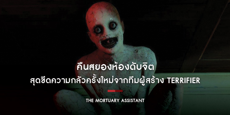 “The Mortuary Assistant - คืนสยองห้องดับจิต” สุดขีดความกลัวครั้งใหม่จากทีมผู้สร้าง Terrifier